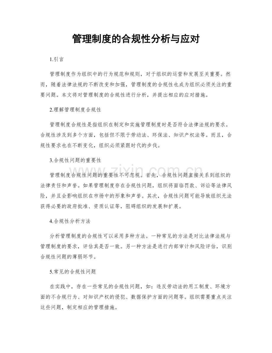 管理制度的合规性分析与应对.docx_第1页