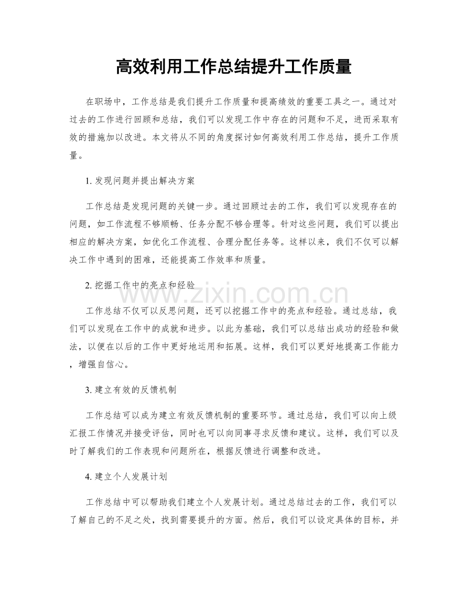 高效利用工作总结提升工作质量.docx_第1页