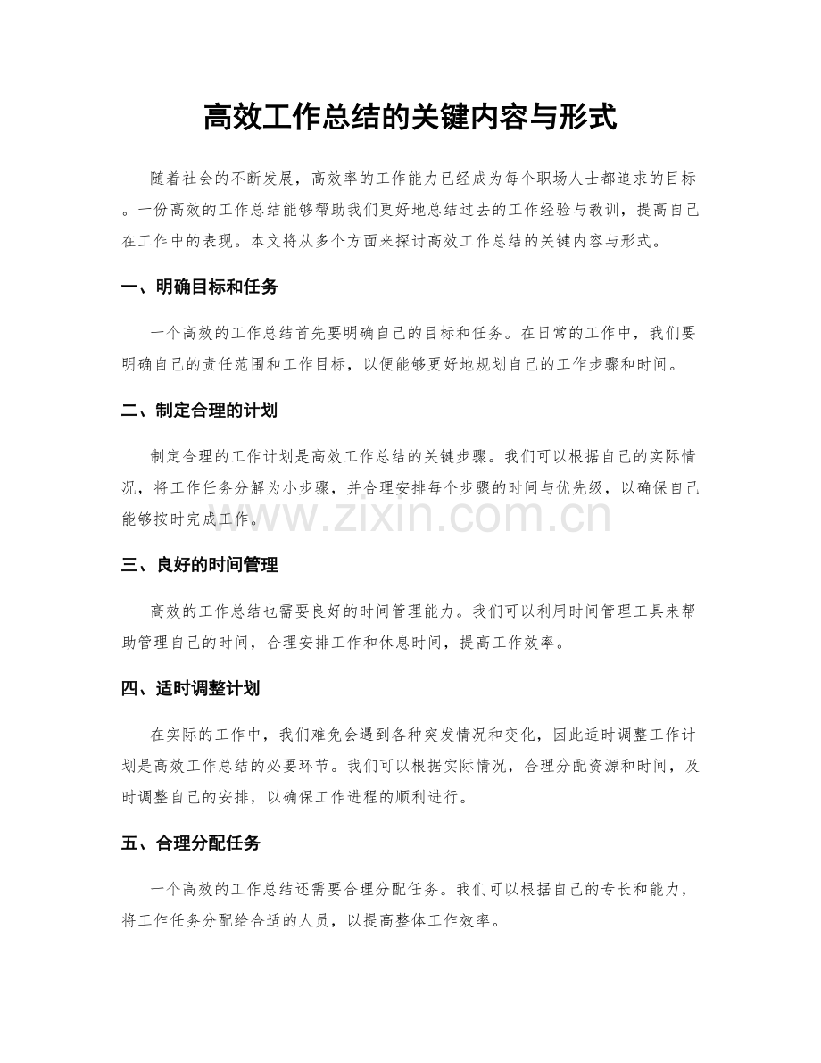 高效工作总结的关键内容与形式.docx_第1页