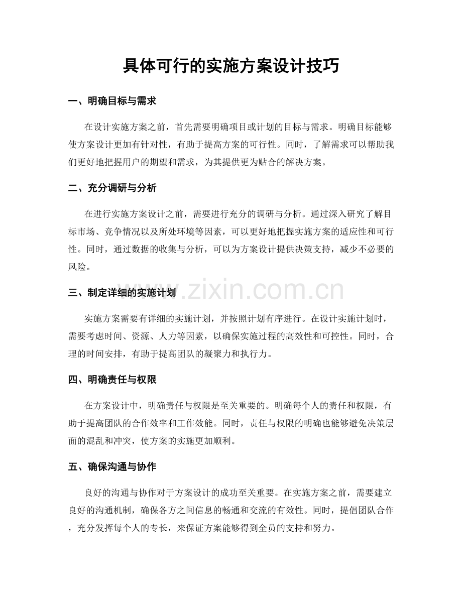 具体可行的实施方案设计技巧.docx_第1页