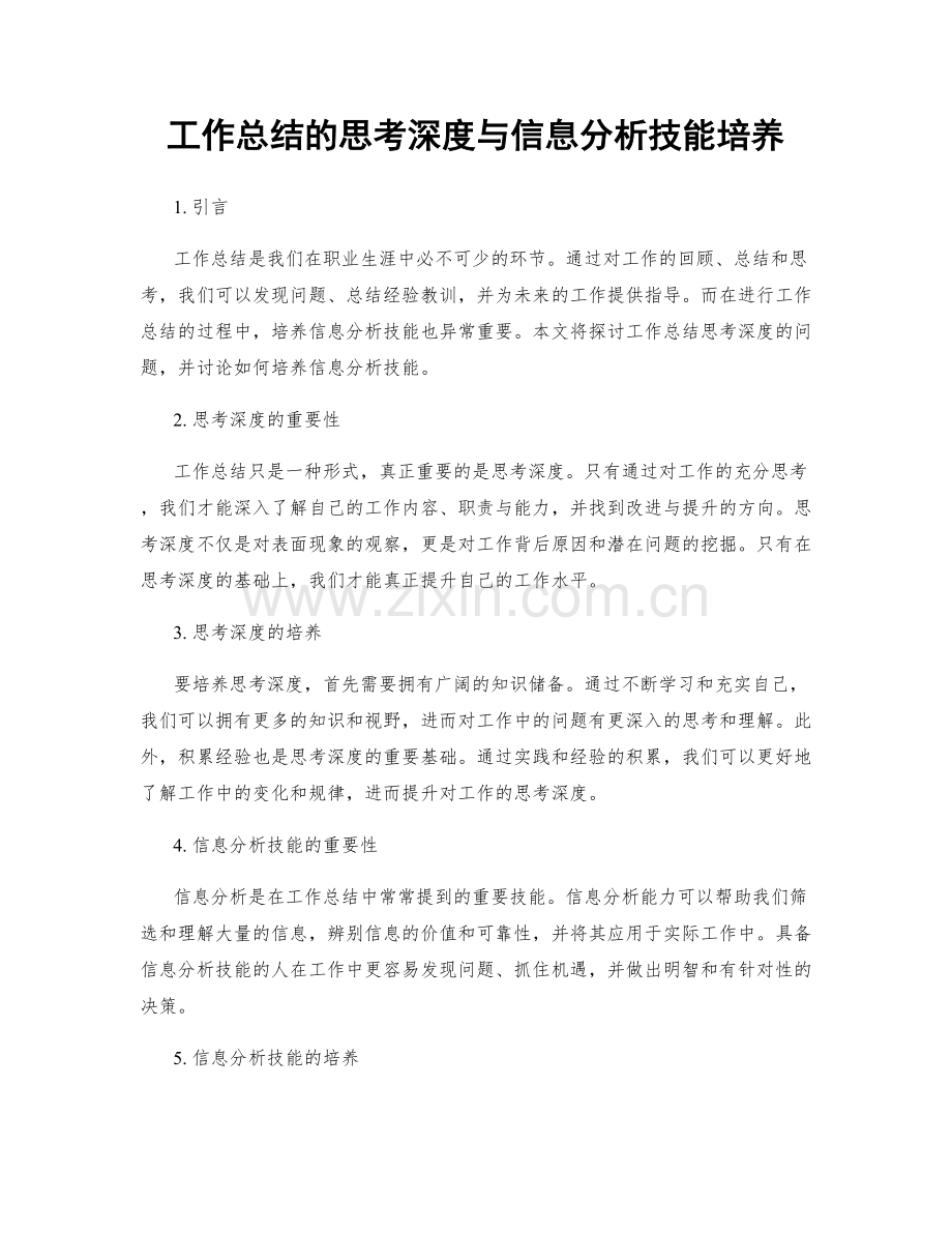 工作总结的思考深度与信息分析技能培养.docx_第1页