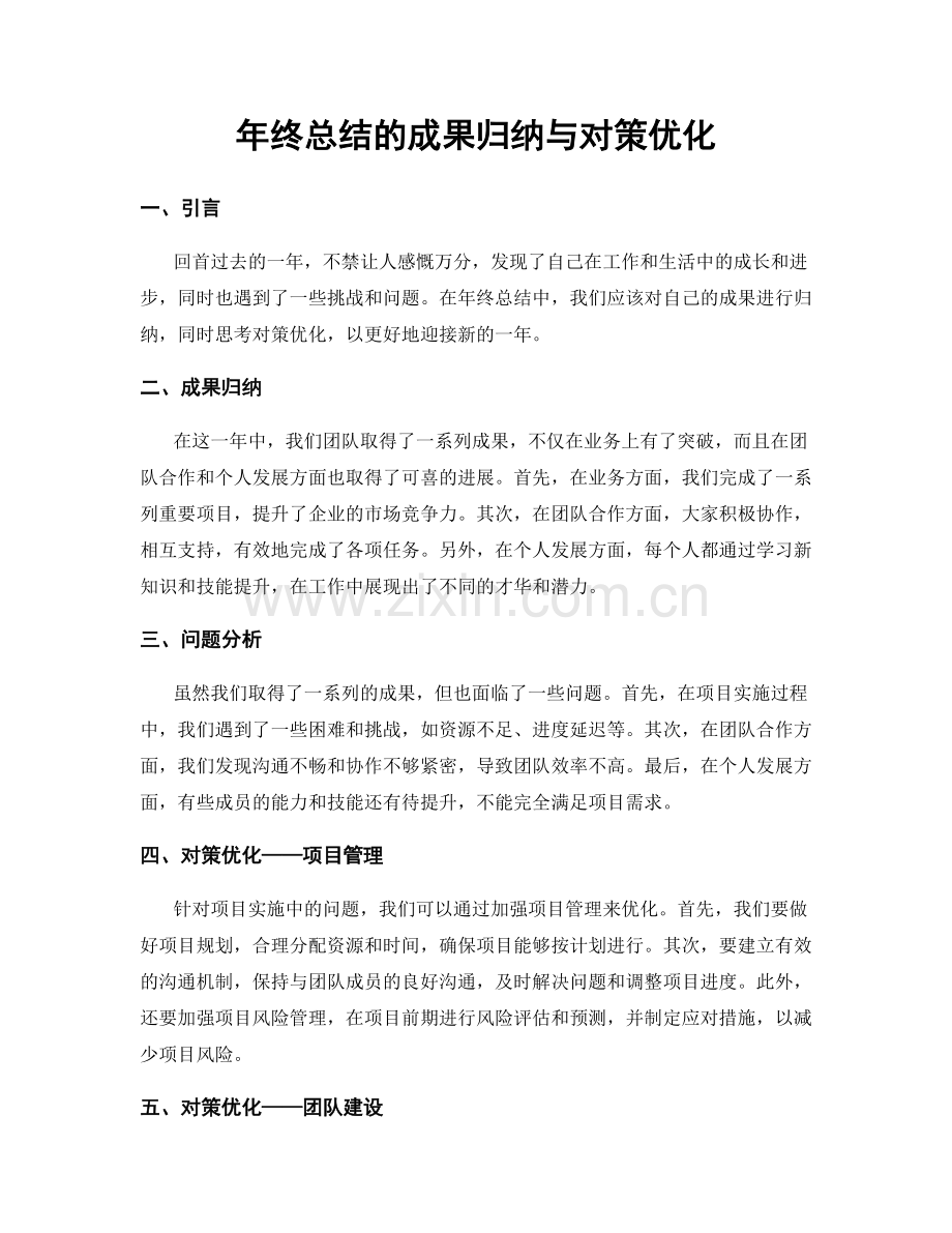 年终总结的成果归纳与对策优化.docx_第1页