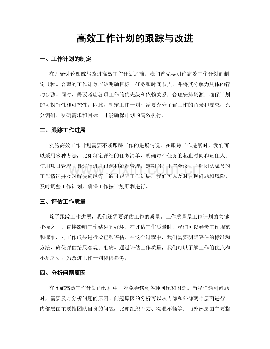 高效工作计划的跟踪与改进.docx_第1页