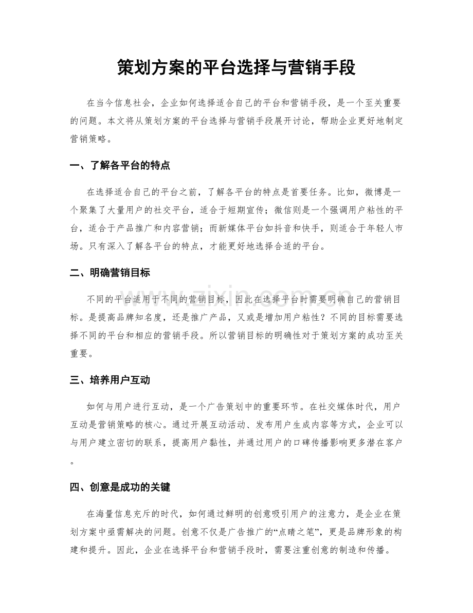 策划方案的平台选择与营销手段.docx_第1页