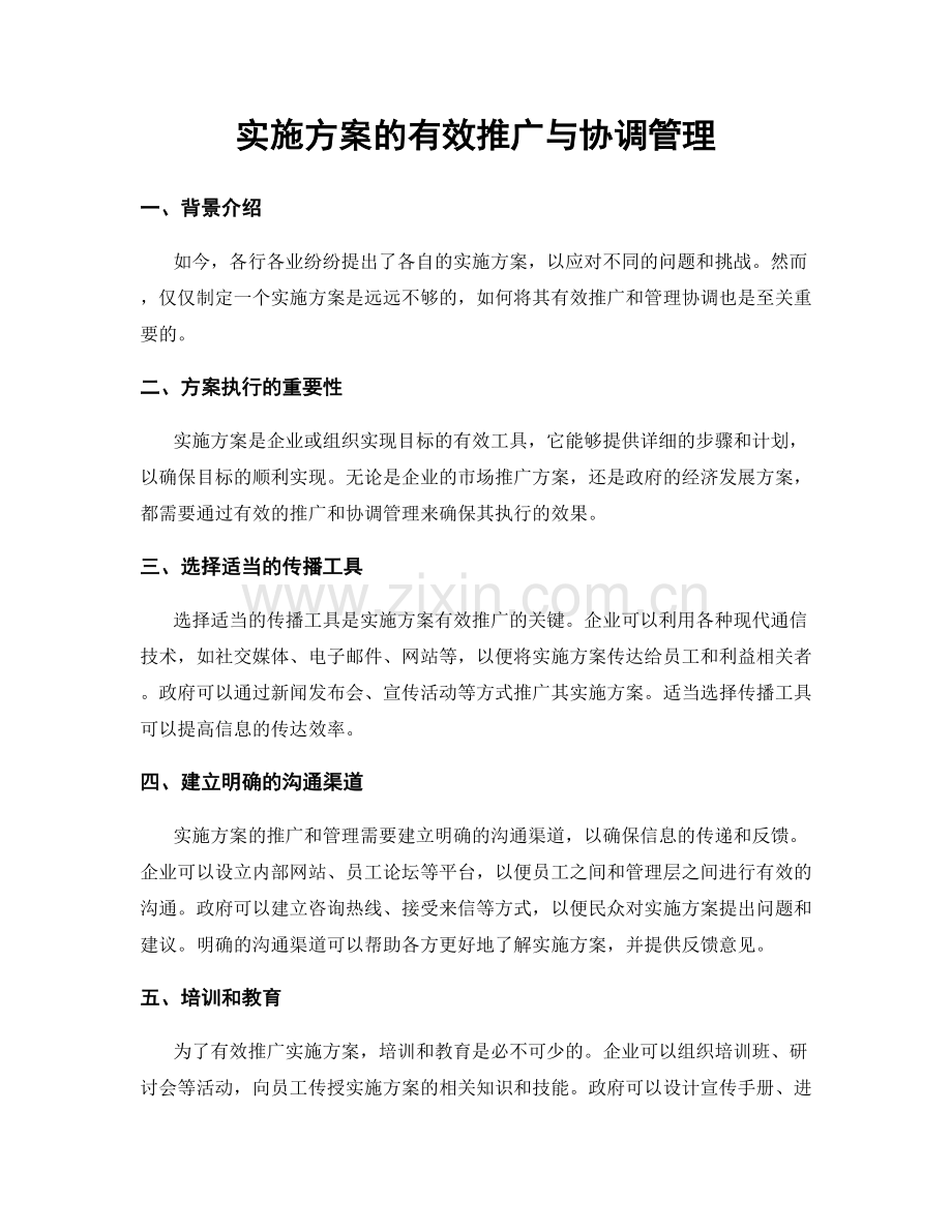 实施方案的有效推广与协调管理.docx_第1页