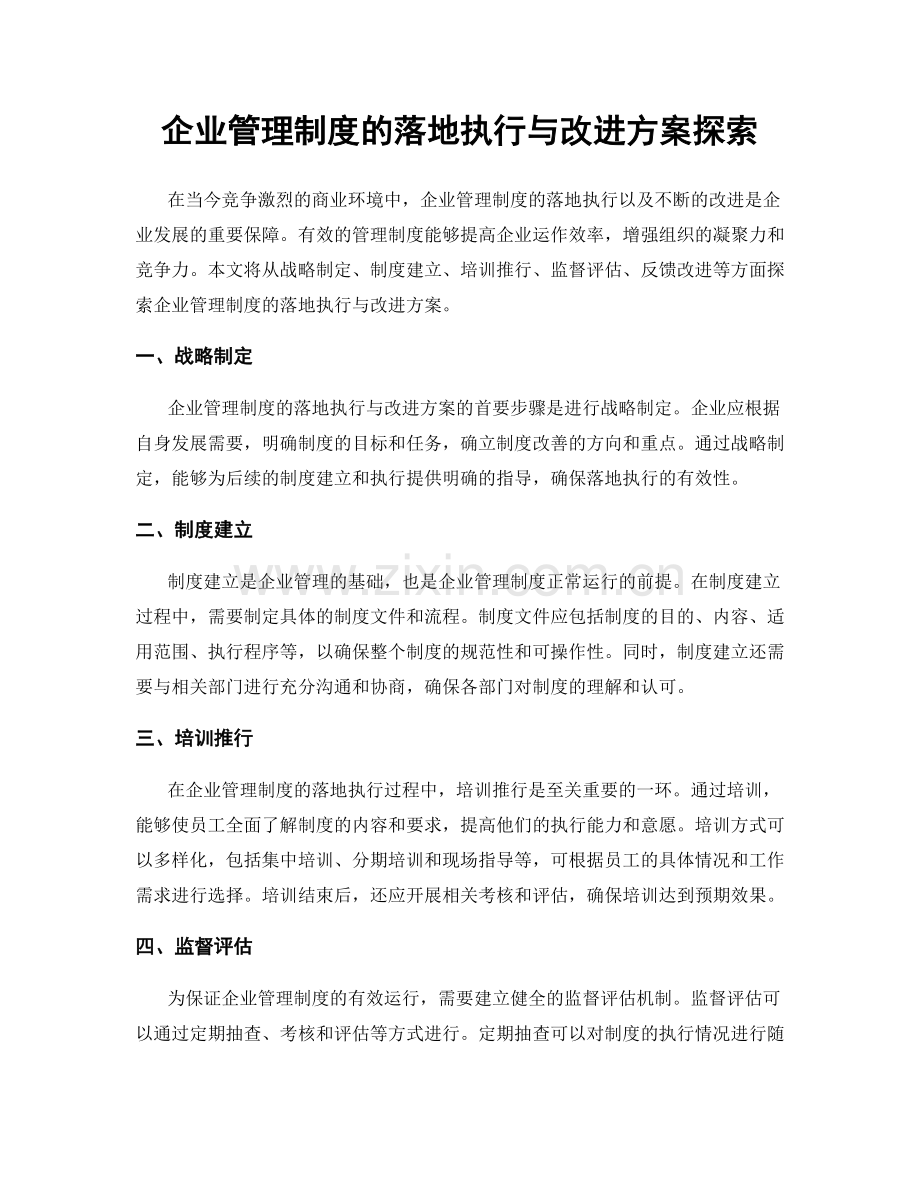 企业管理制度的落地执行与改进方案探索.docx_第1页