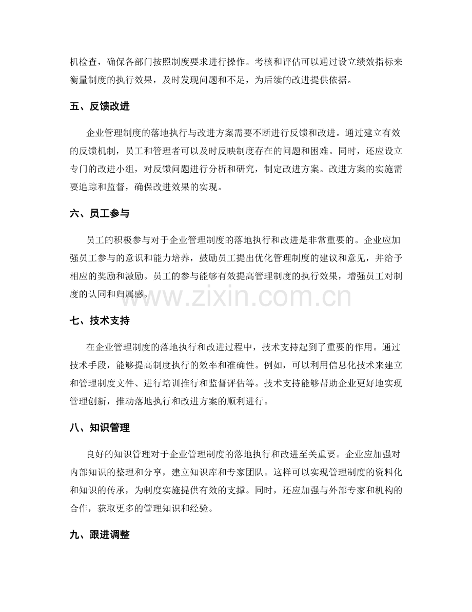 企业管理制度的落地执行与改进方案探索.docx_第2页