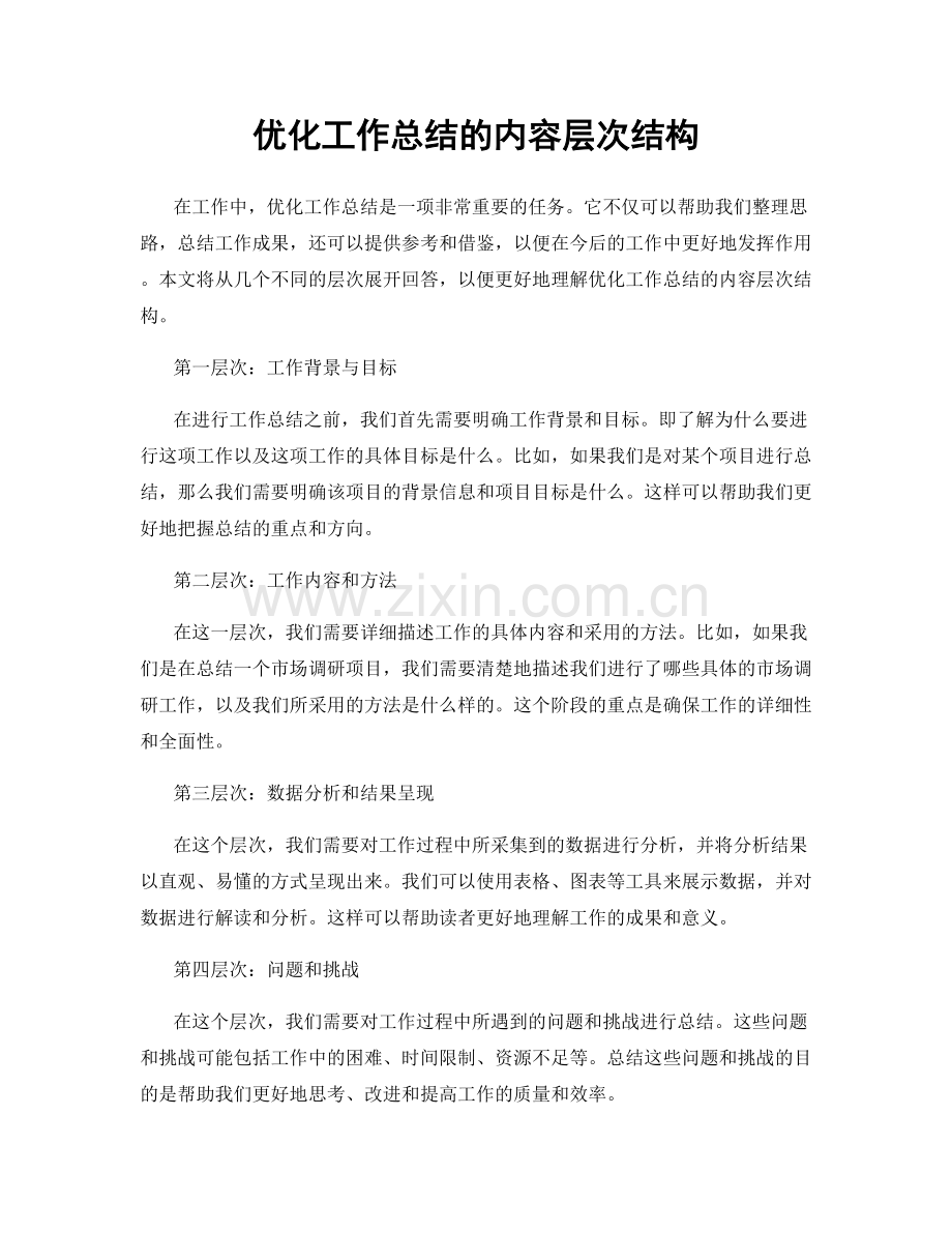 优化工作总结的内容层次结构.docx_第1页