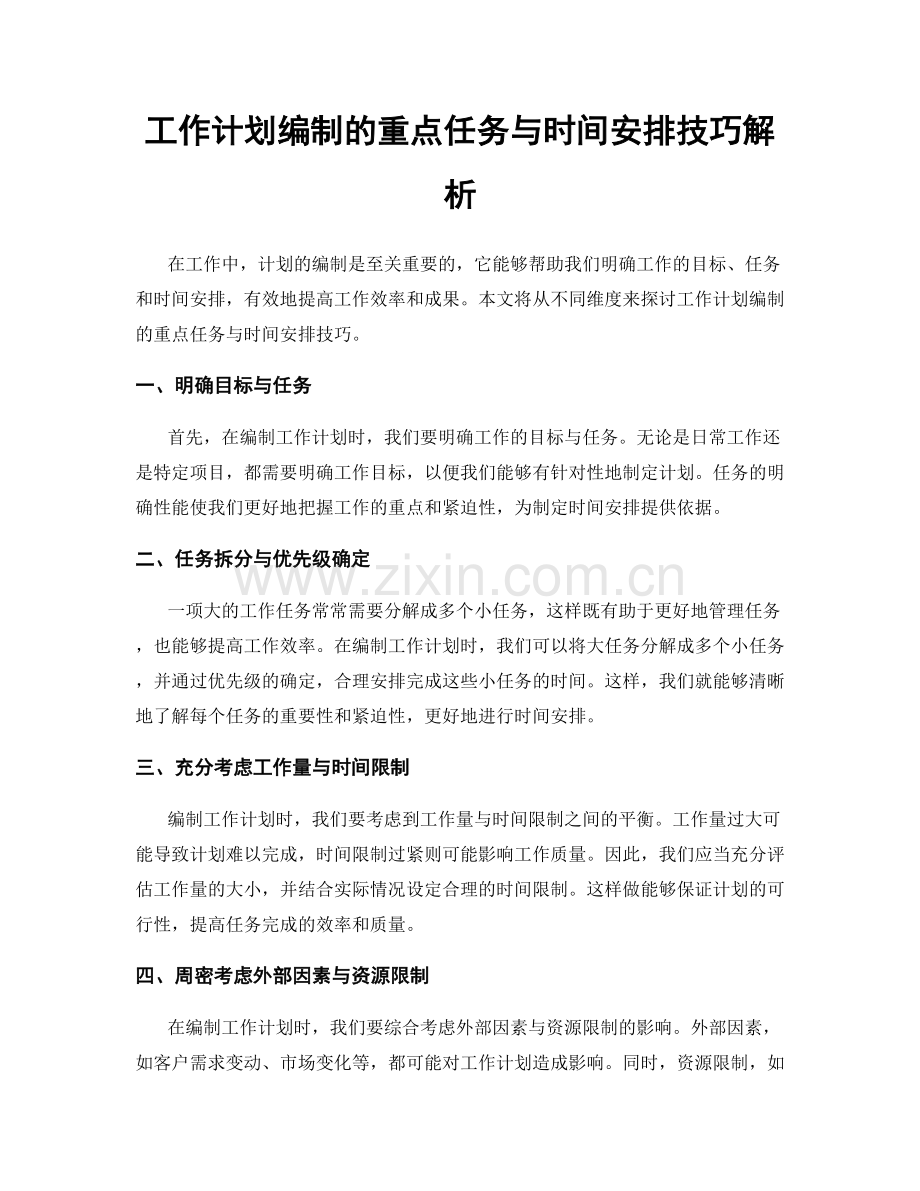 工作计划编制的重点任务与时间安排技巧解析.docx_第1页
