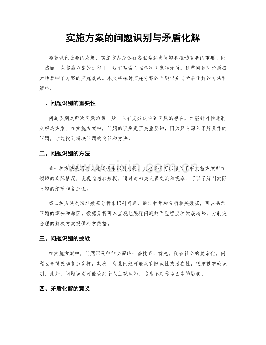 实施方案的问题识别与矛盾化解.docx_第1页