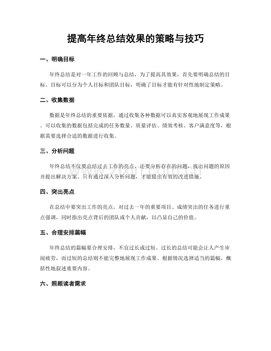 提高年终总结效果的策略与技巧.docx_第1页