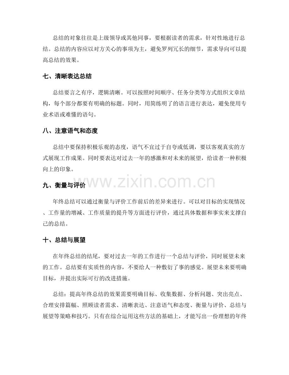 提高年终总结效果的策略与技巧.docx_第2页