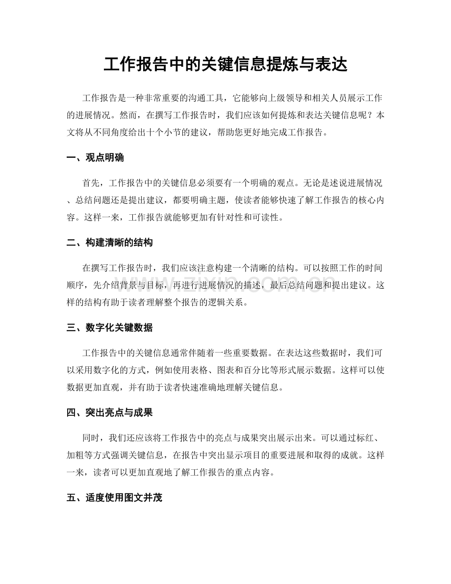工作报告中的关键信息提炼与表达.docx_第1页