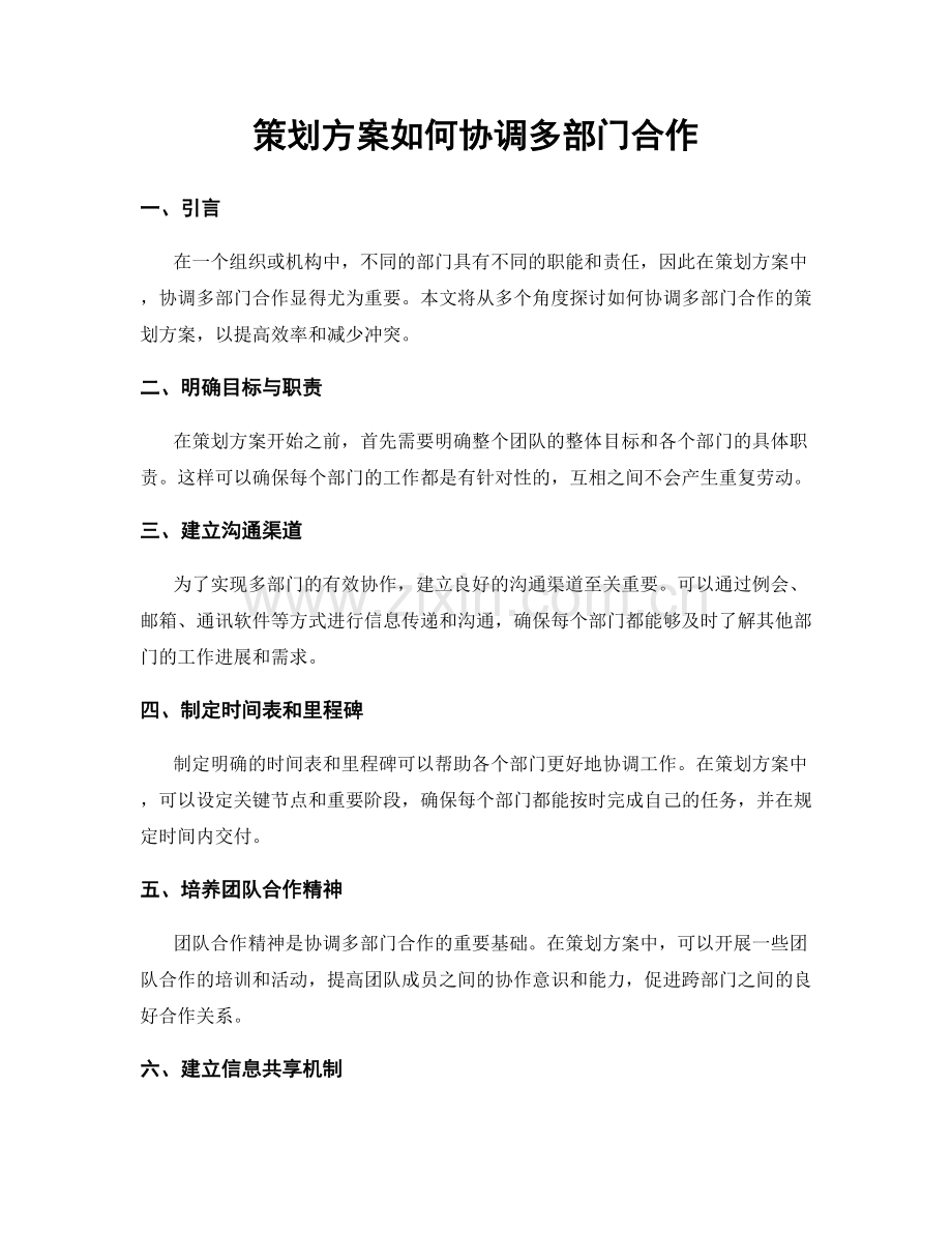 策划方案如何协调多部门合作.docx_第1页