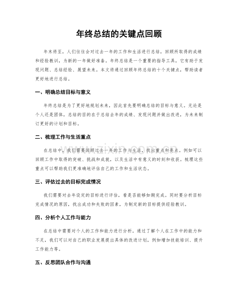 年终总结的关键点回顾.docx_第1页