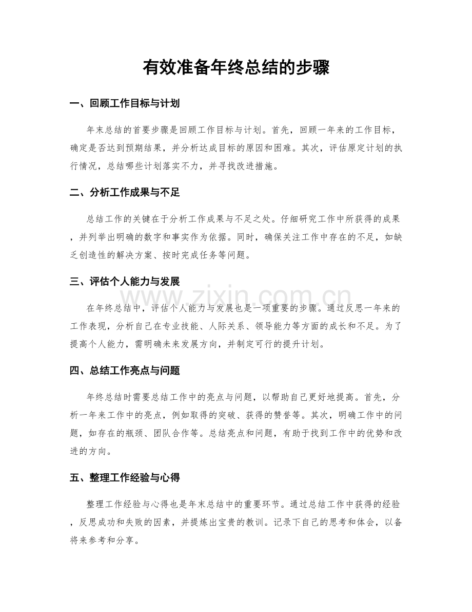 有效准备年终总结的步骤.docx_第1页