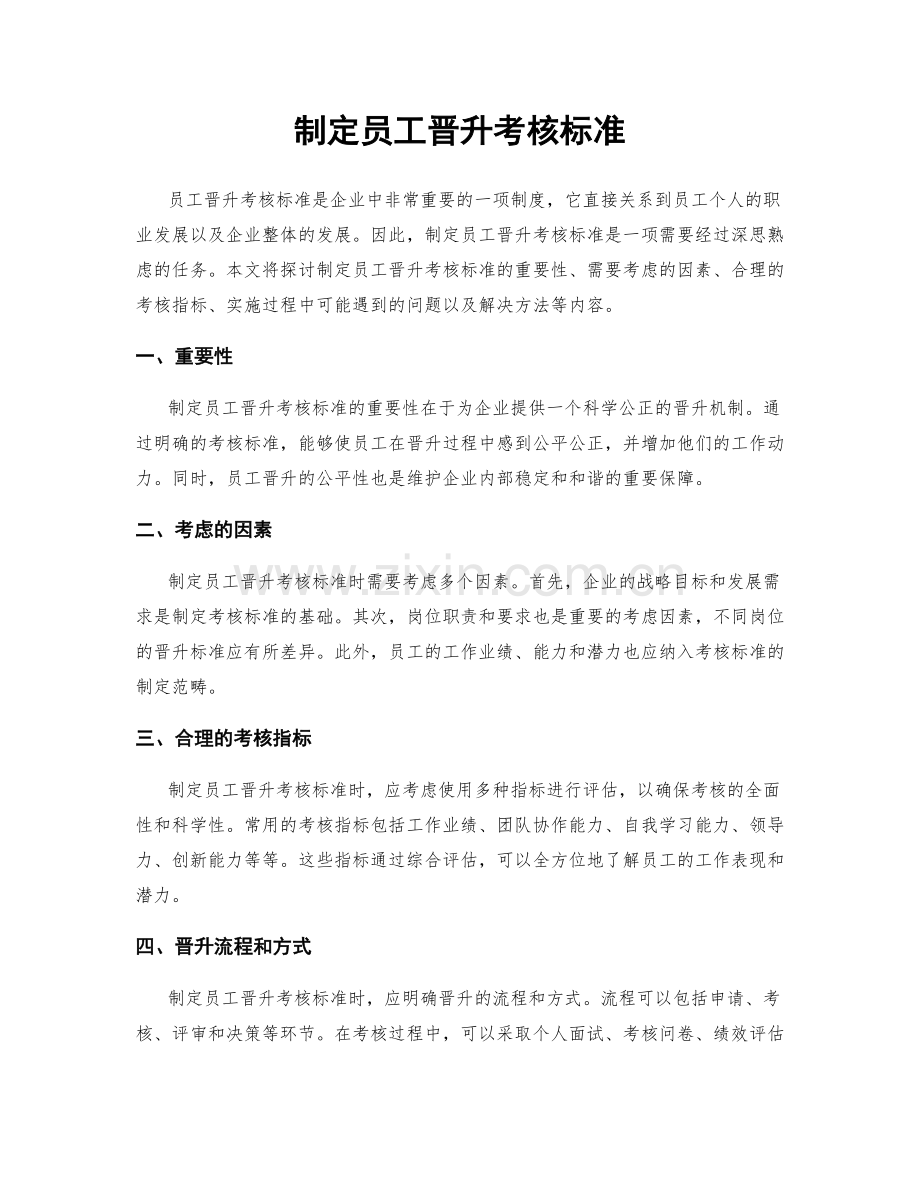 制定员工晋升考核标准.docx_第1页