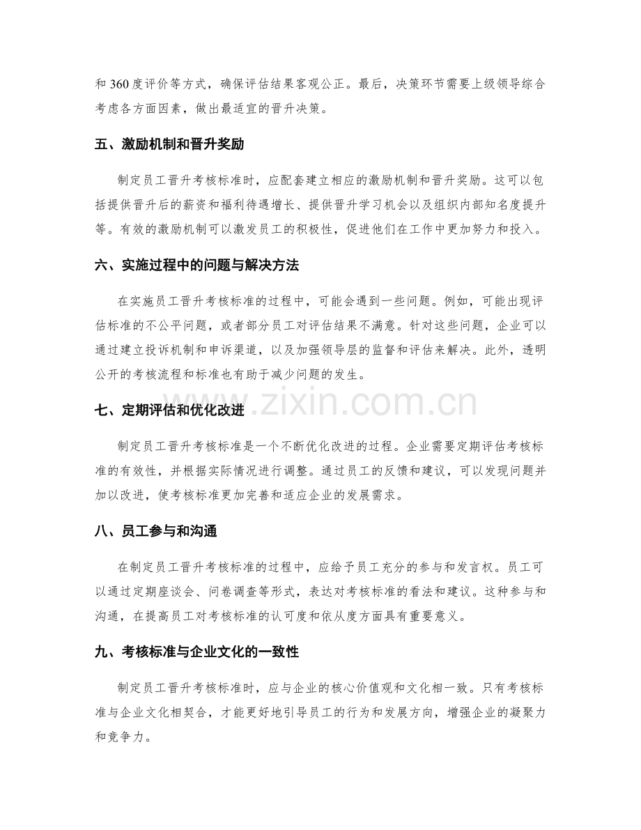 制定员工晋升考核标准.docx_第2页
