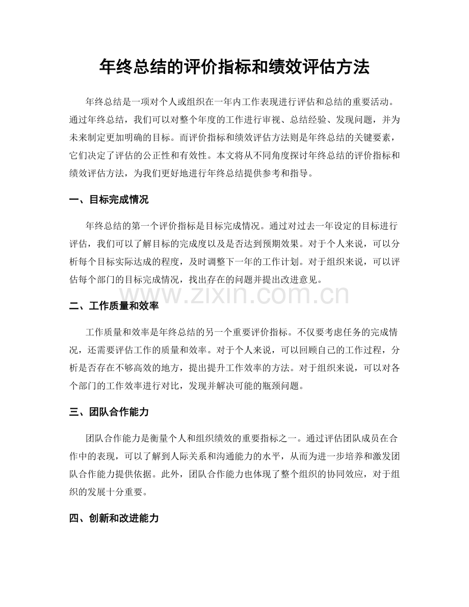 年终总结的评价指标和绩效评估方法.docx_第1页