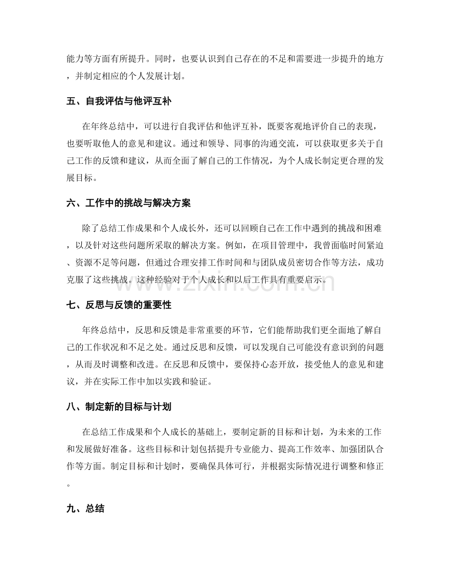 全面评估年终总结的工作成果与个人成长.docx_第2页