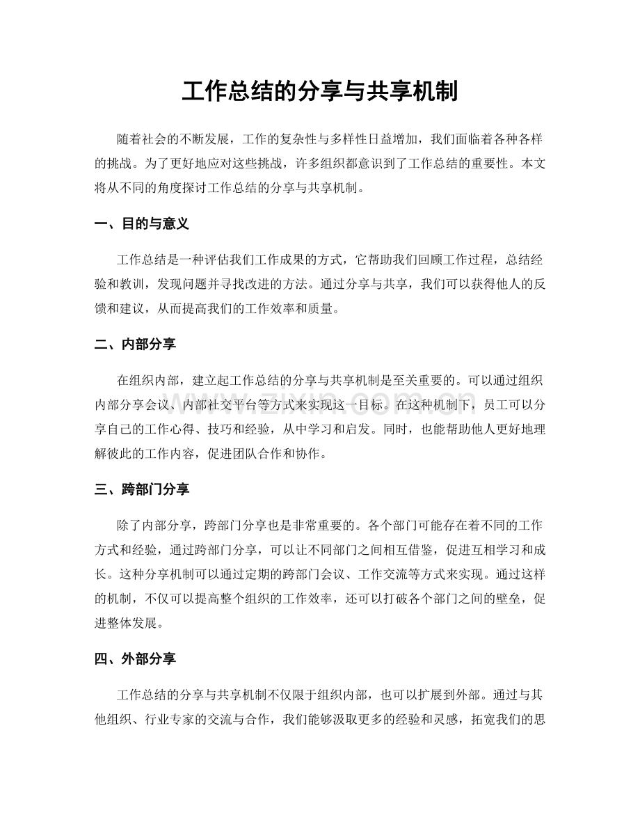 工作总结的分享与共享机制.docx_第1页