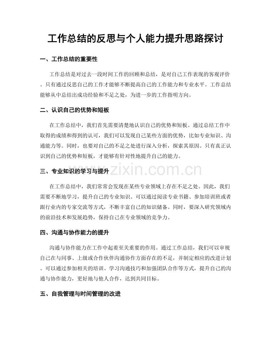 工作总结的反思与个人能力提升思路探讨.docx_第1页