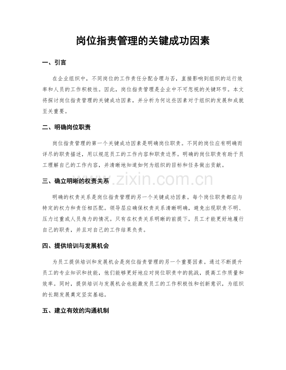 岗位职责管理的关键成功因素.docx_第1页