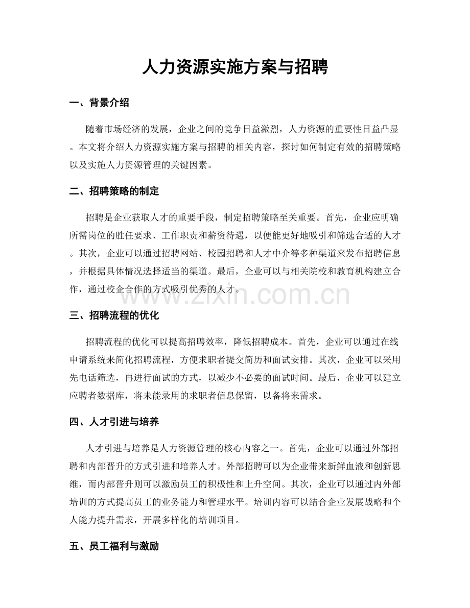 人力资源实施方案与招聘.docx_第1页