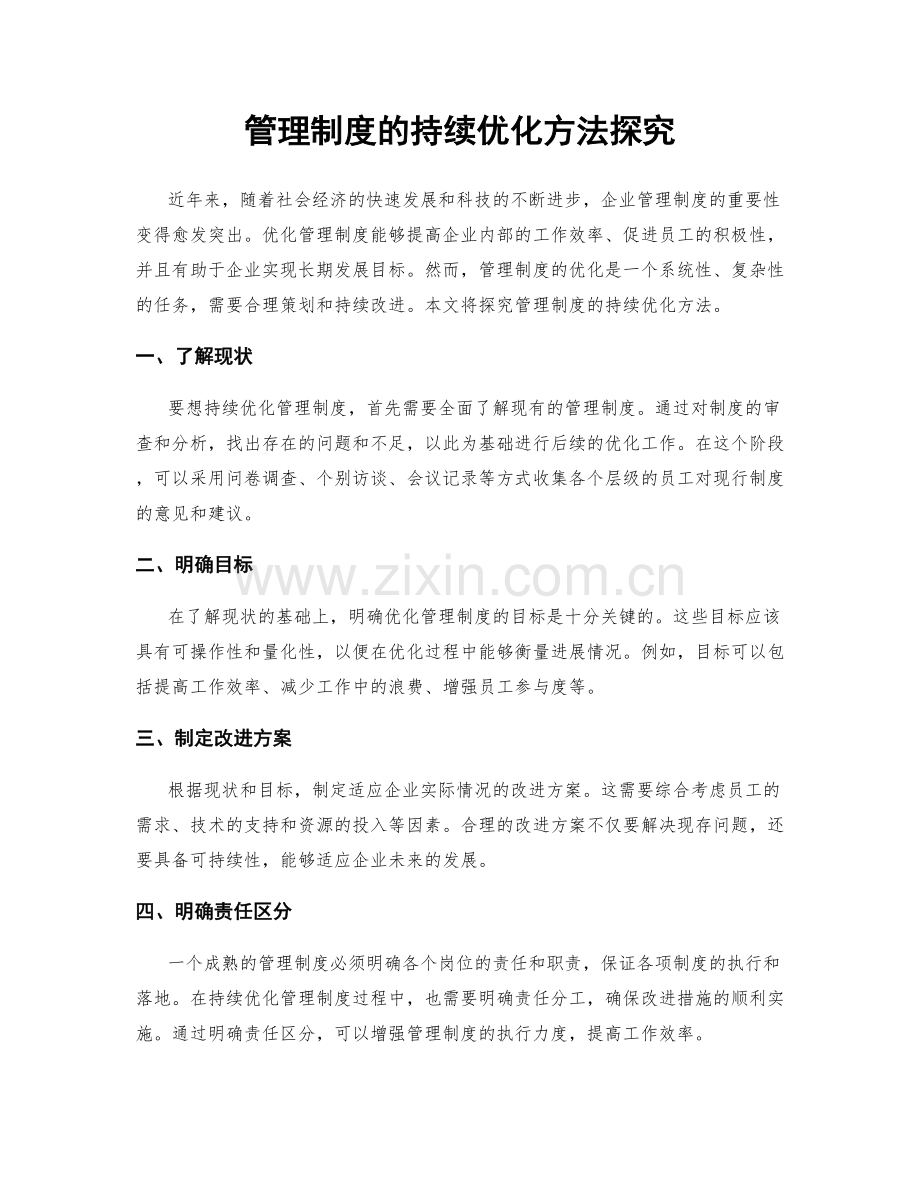 管理制度的持续优化方法探究.docx_第1页