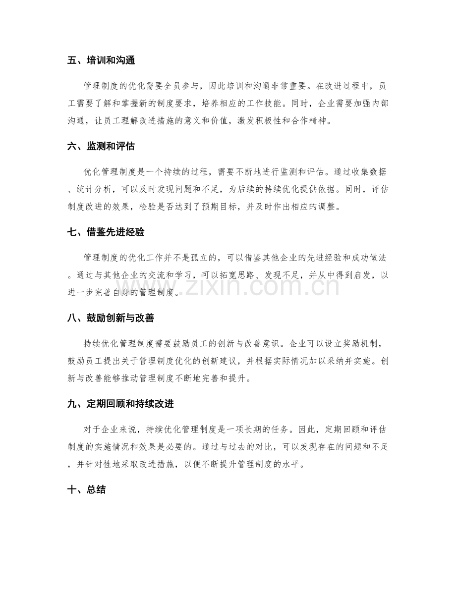 管理制度的持续优化方法探究.docx_第2页