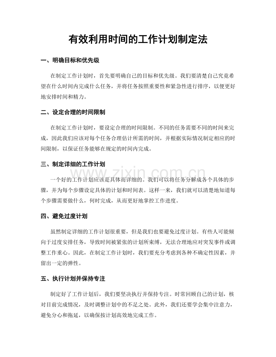 有效利用时间的工作计划制定法.docx_第1页