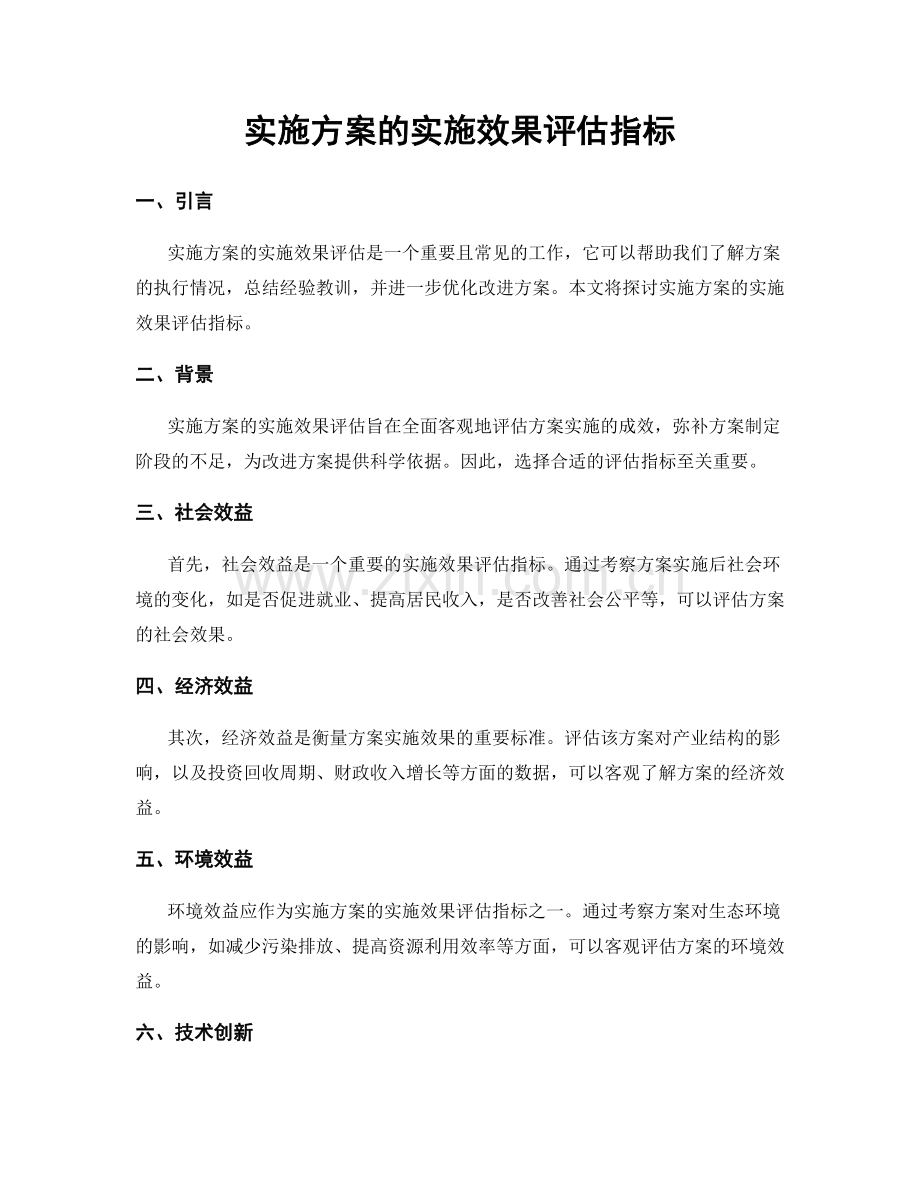 实施方案的实施效果评估指标.docx_第1页