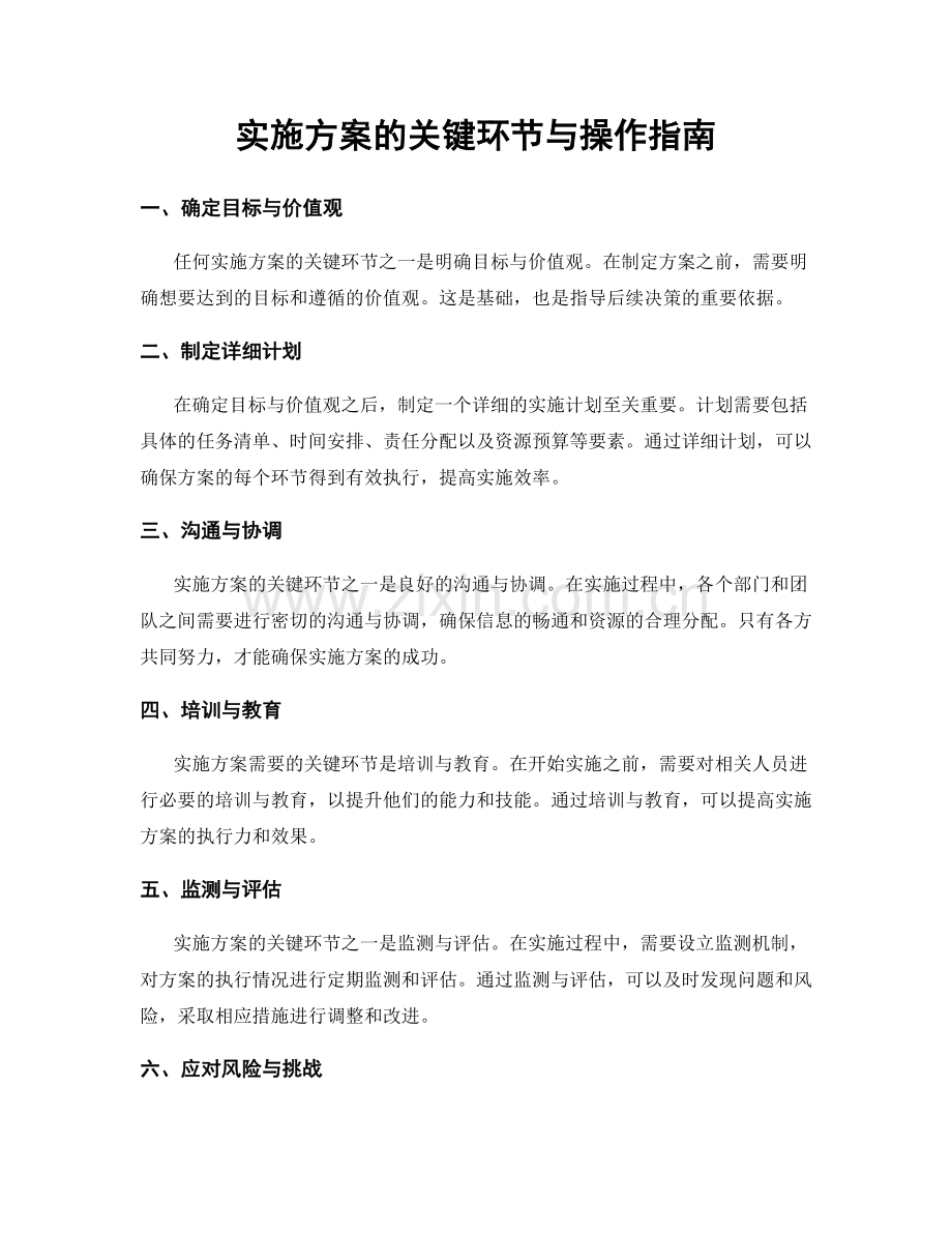 实施方案的关键环节与操作指南.docx_第1页