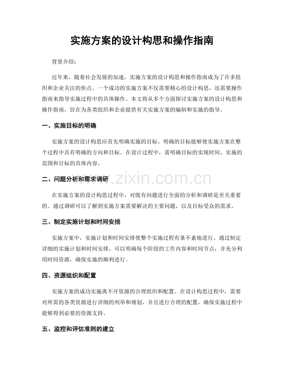 实施方案的设计构思和操作指南.docx_第1页