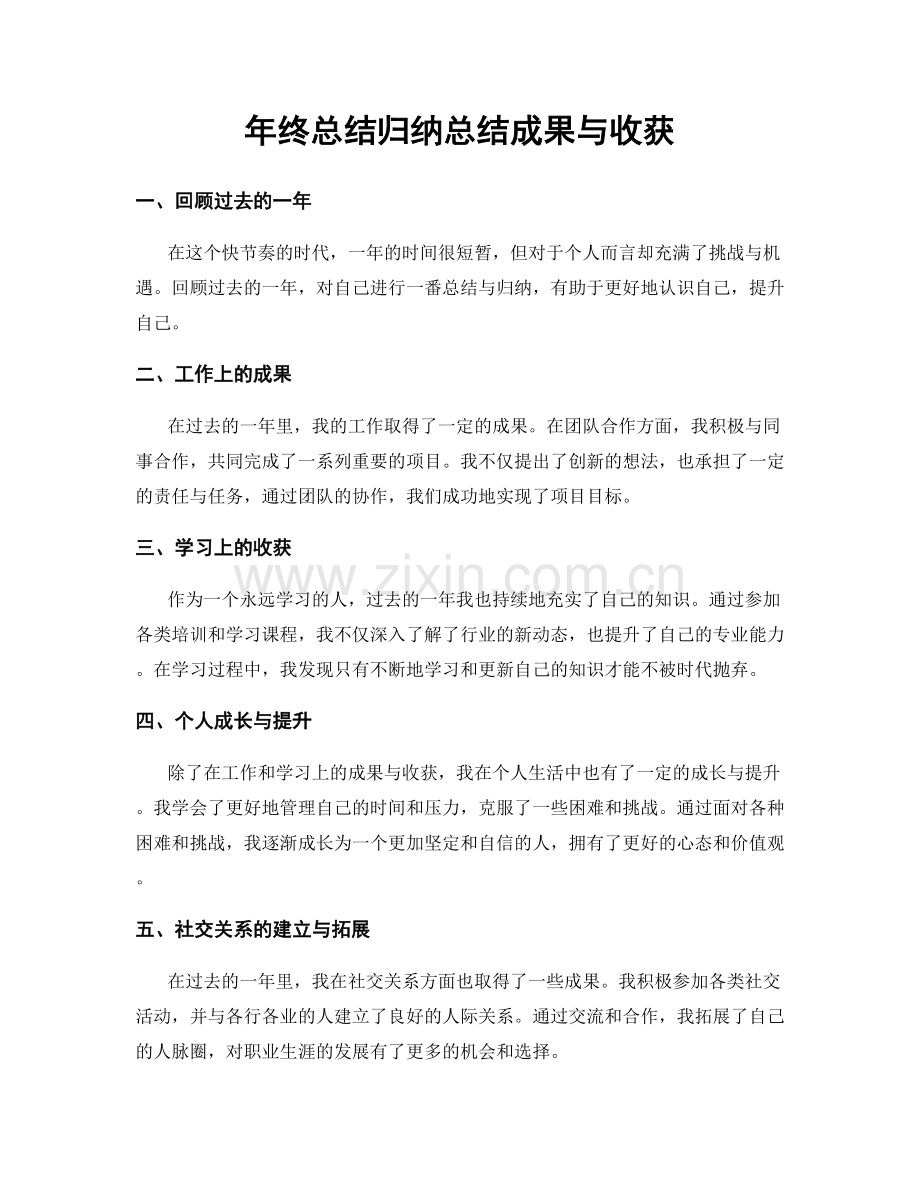 年终总结归纳总结成果与收获.docx_第1页