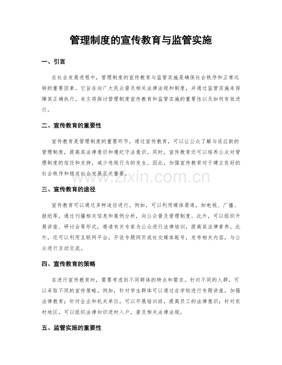 管理制度的宣传教育与监管实施.docx_第1页
