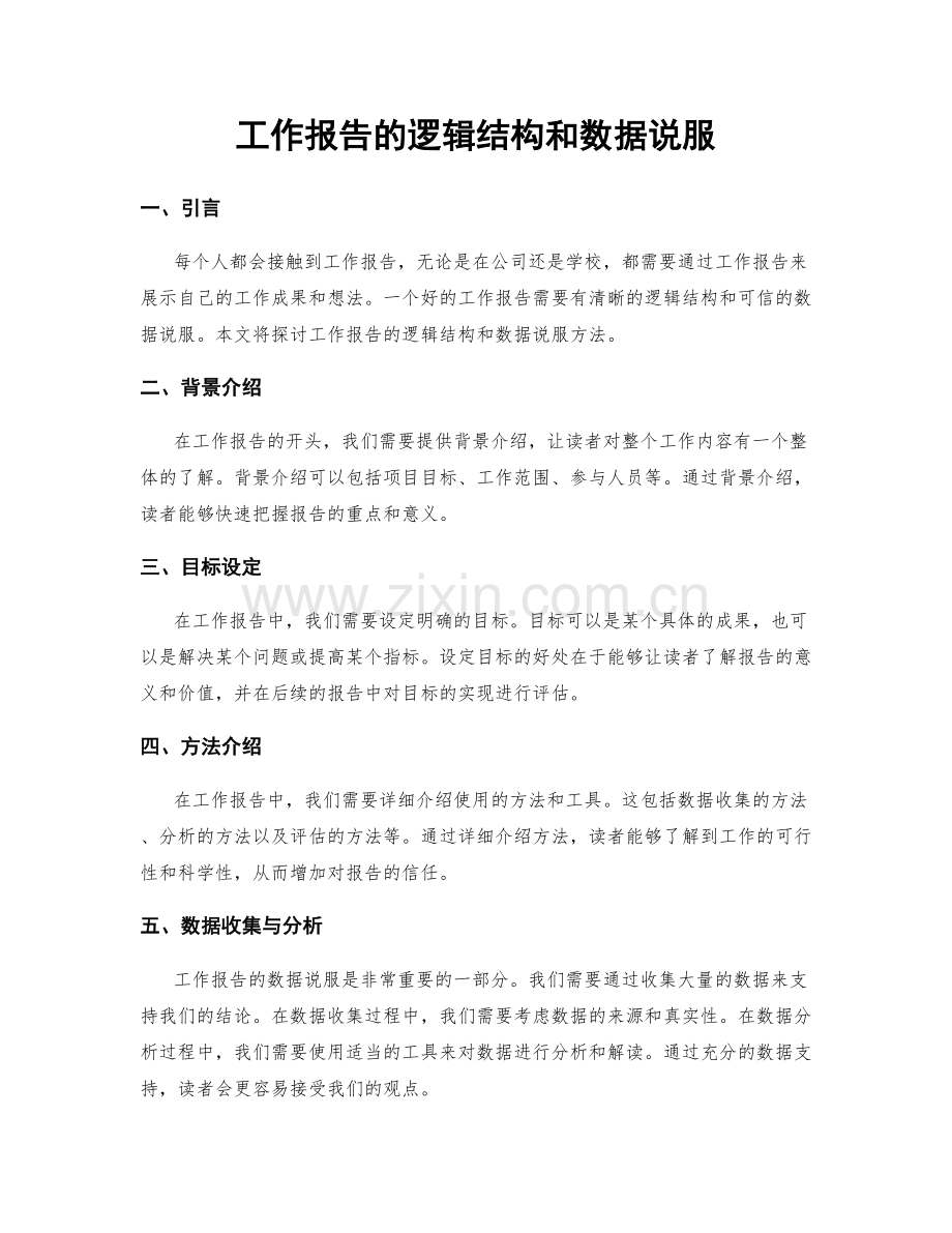 工作报告的逻辑结构和数据说服.docx_第1页