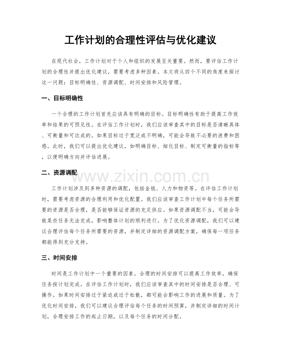 工作计划的合理性评估与优化建议.docx_第1页