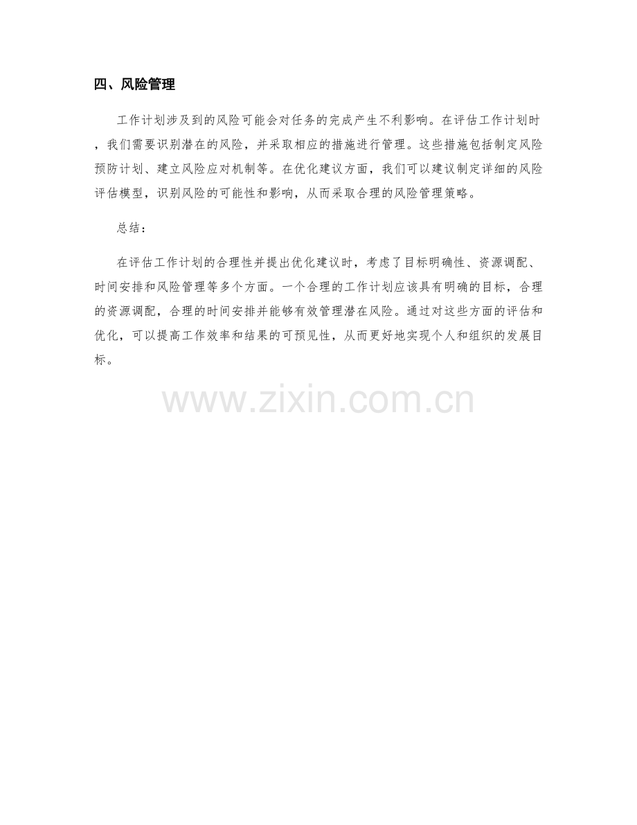 工作计划的合理性评估与优化建议.docx_第2页