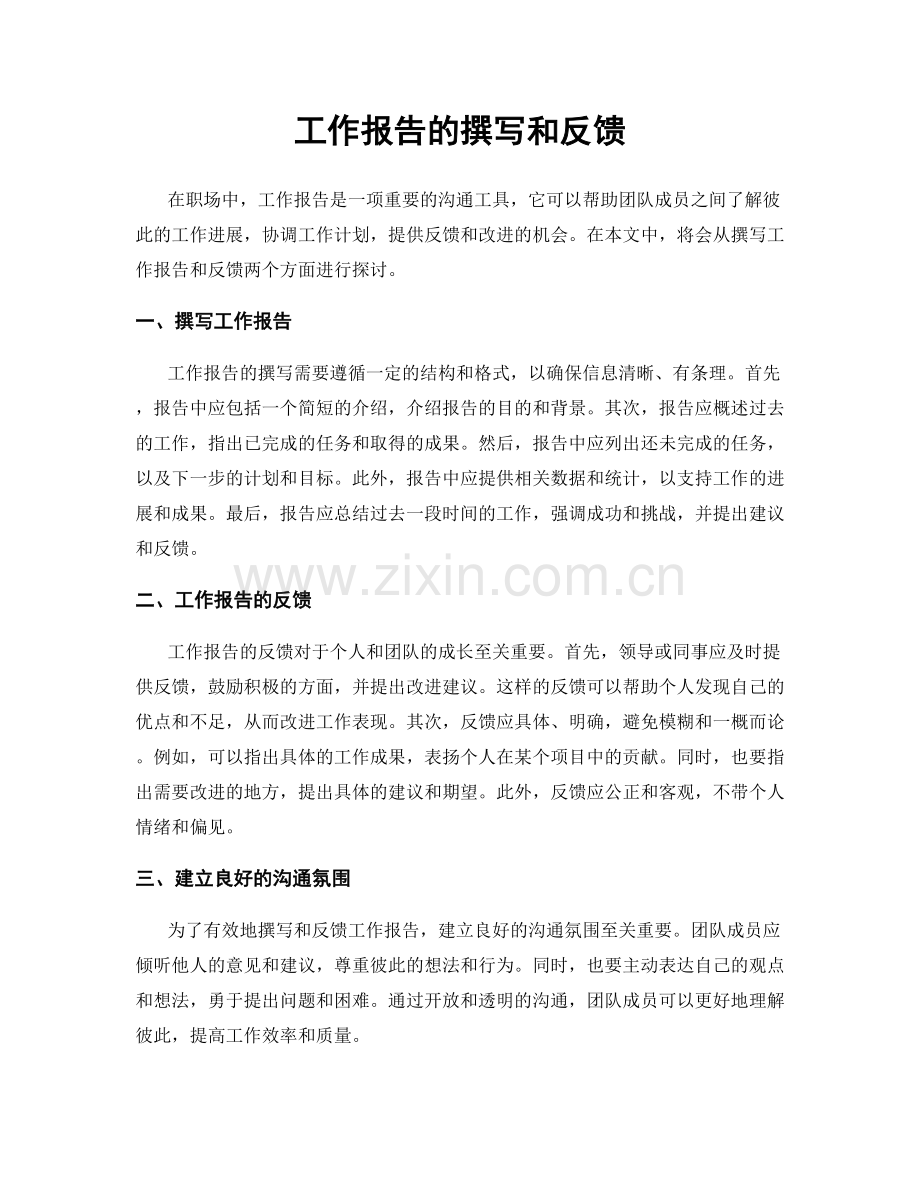 工作报告的撰写和反馈.docx_第1页