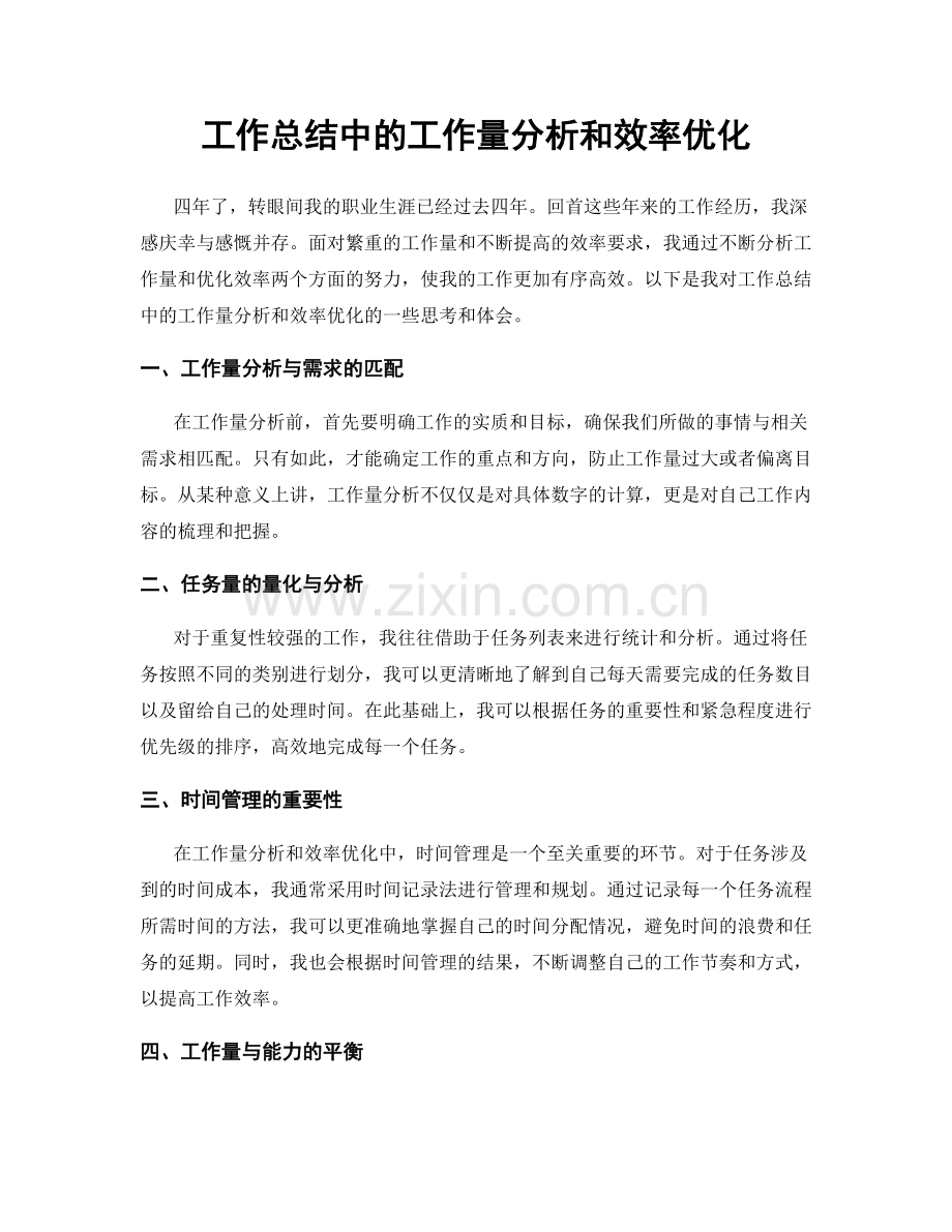 工作总结中的工作量分析和效率优化.docx_第1页