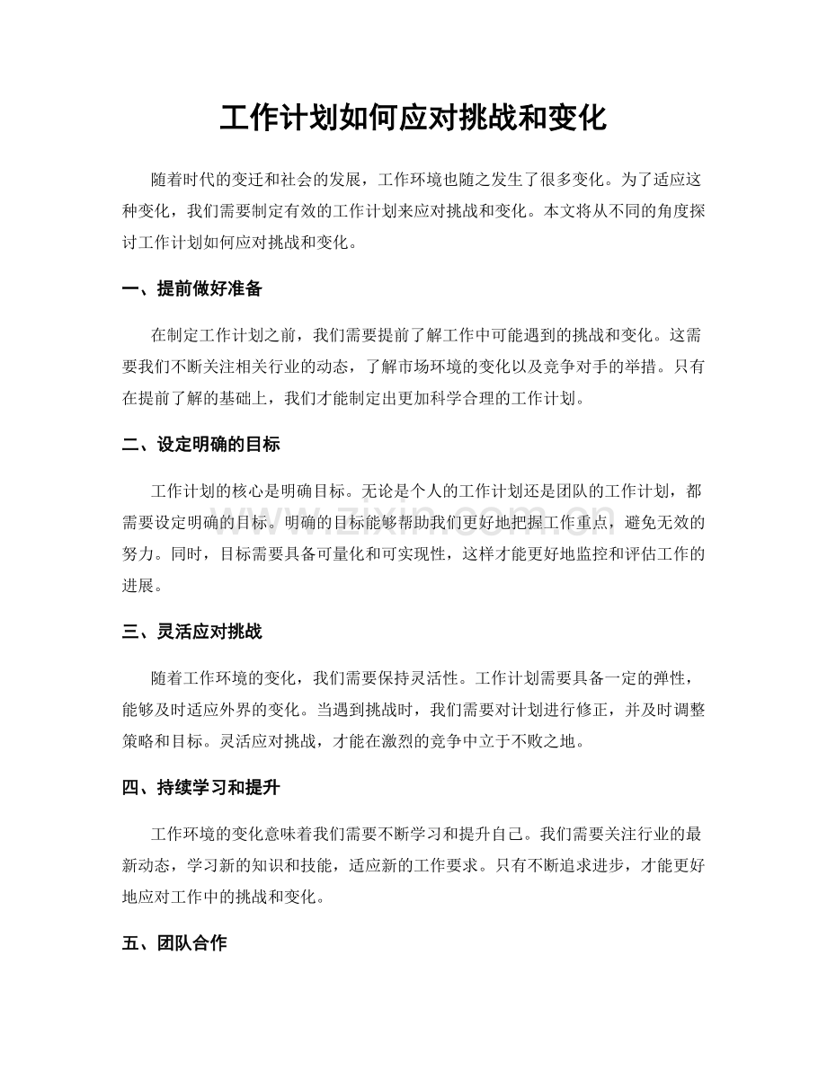 工作计划如何应对挑战和变化.docx_第1页
