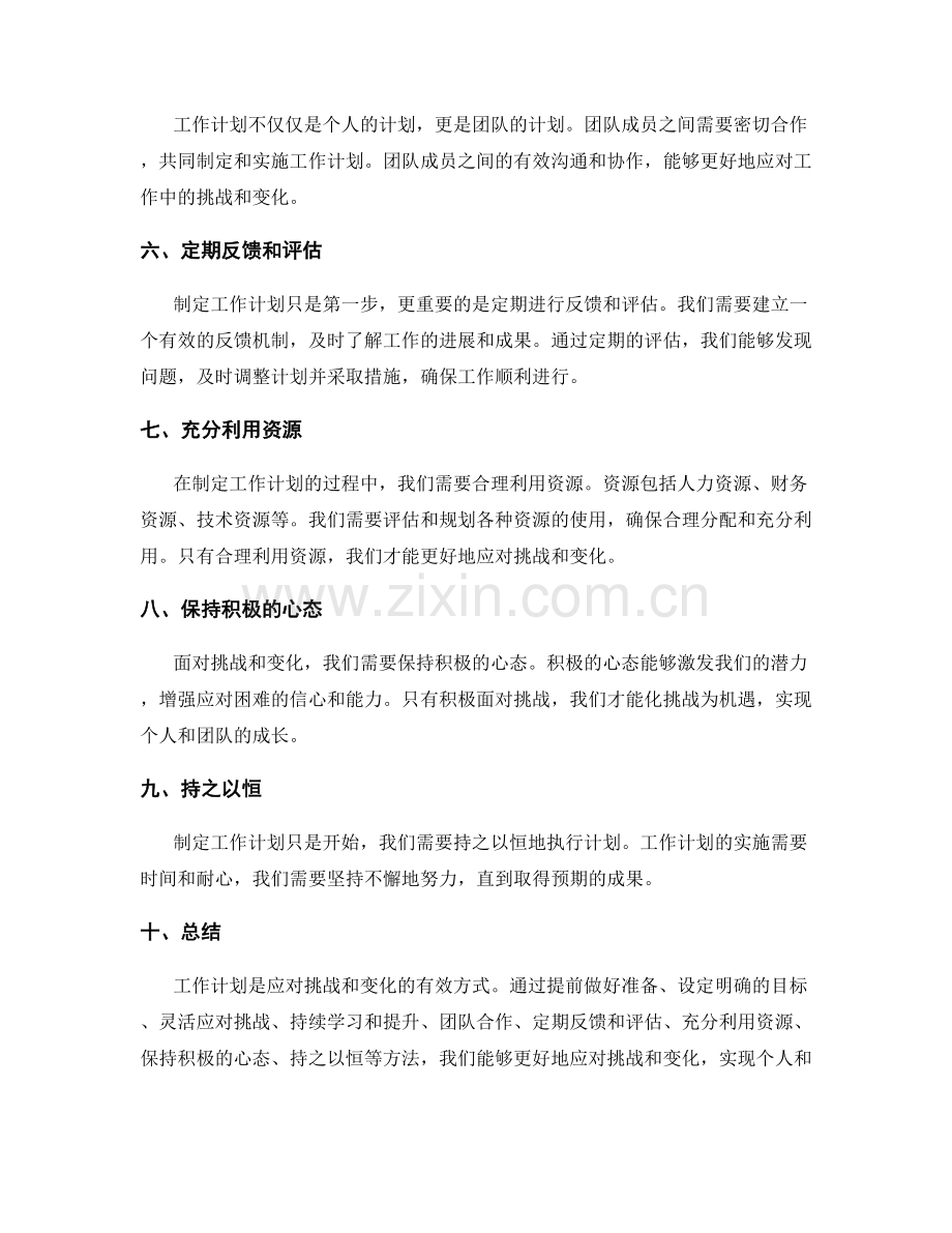 工作计划如何应对挑战和变化.docx_第2页