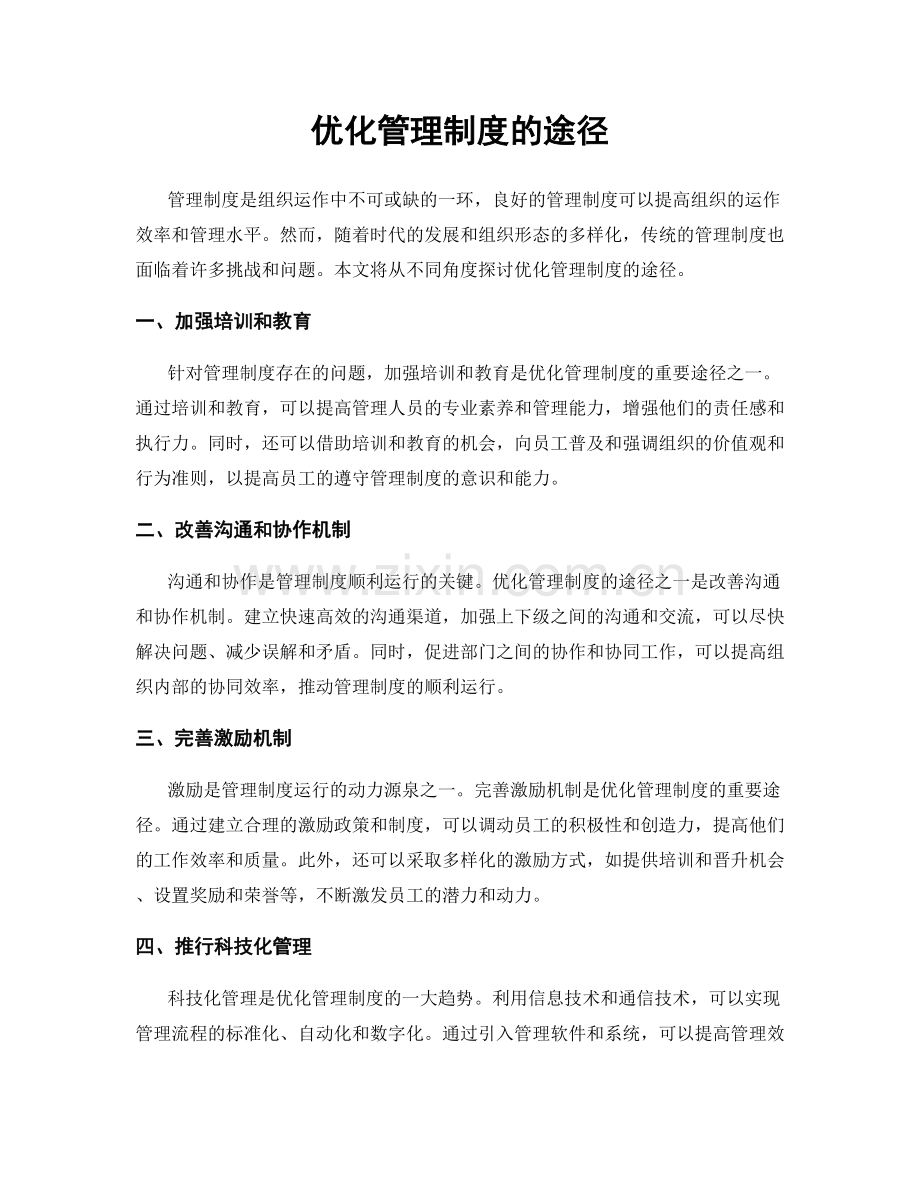 优化管理制度的途径.docx_第1页