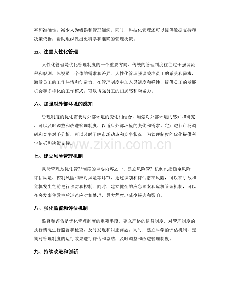 优化管理制度的途径.docx_第2页