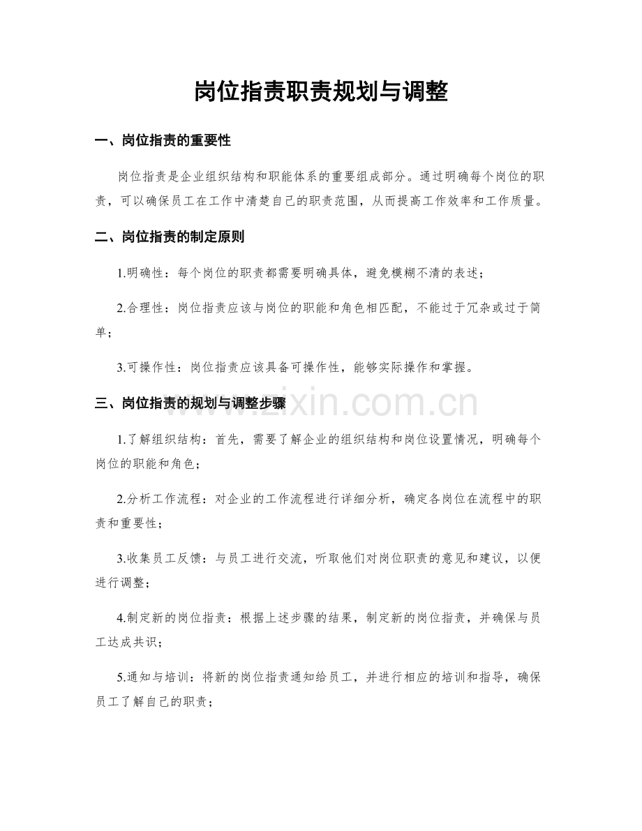 岗位职责职责规划与调整.docx_第1页