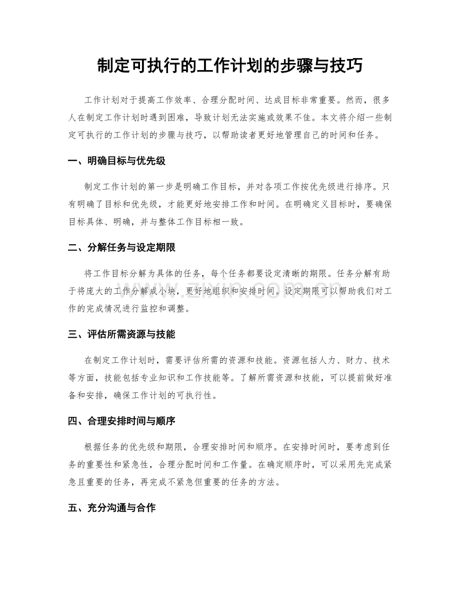 制定可执行的工作计划的步骤与技巧.docx_第1页