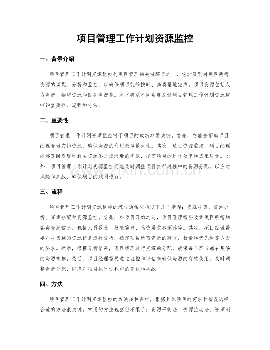 项目管理工作计划资源监控.docx_第1页