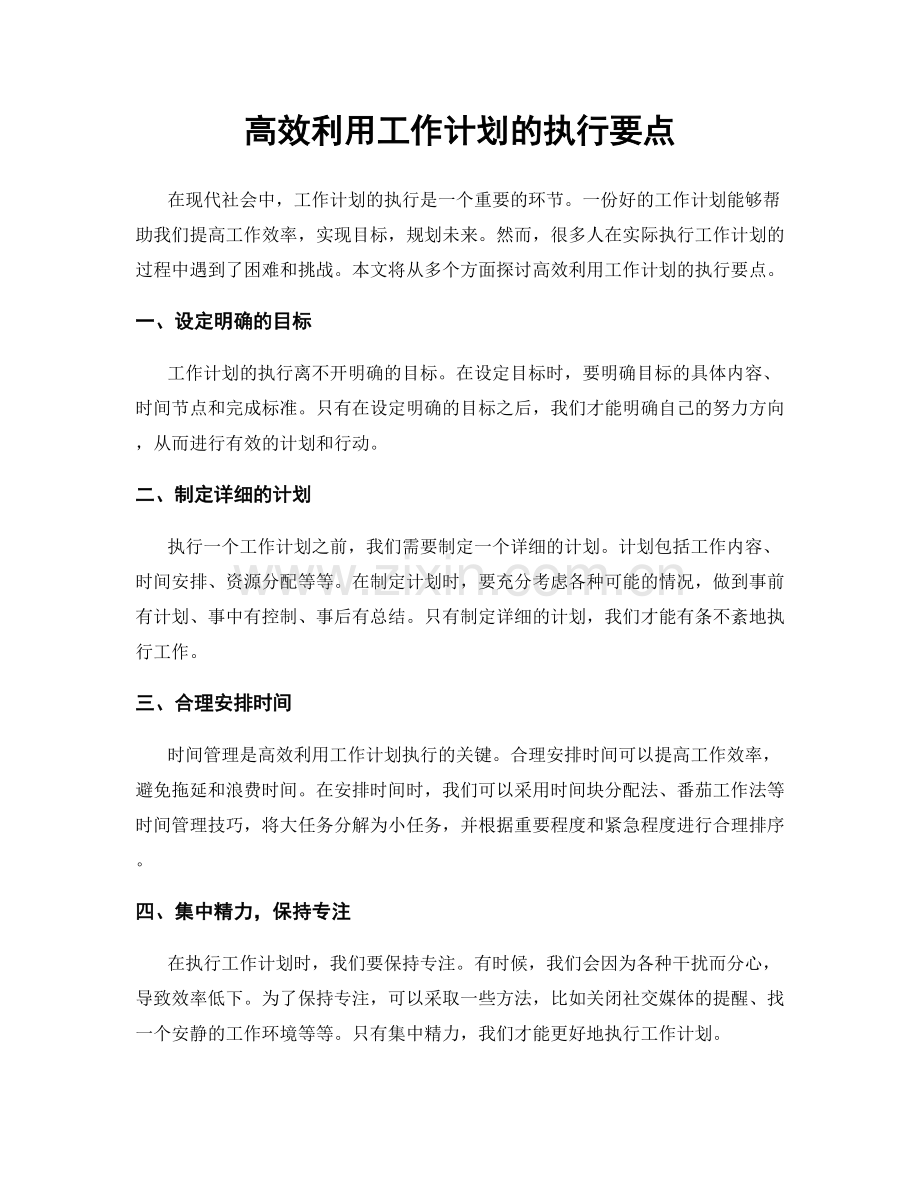 高效利用工作计划的执行要点.docx_第1页