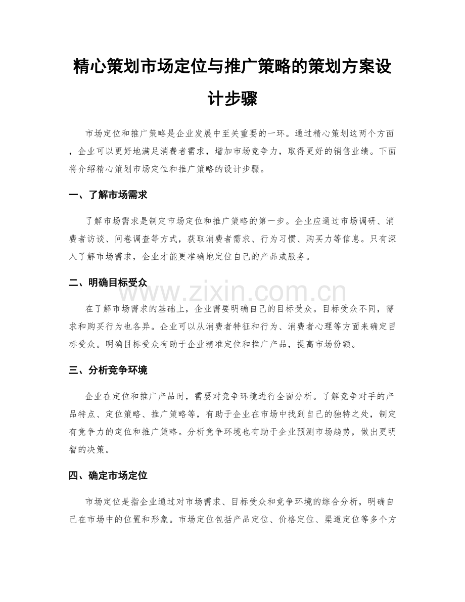 精心策划市场定位与推广策略的策划方案设计步骤.docx_第1页